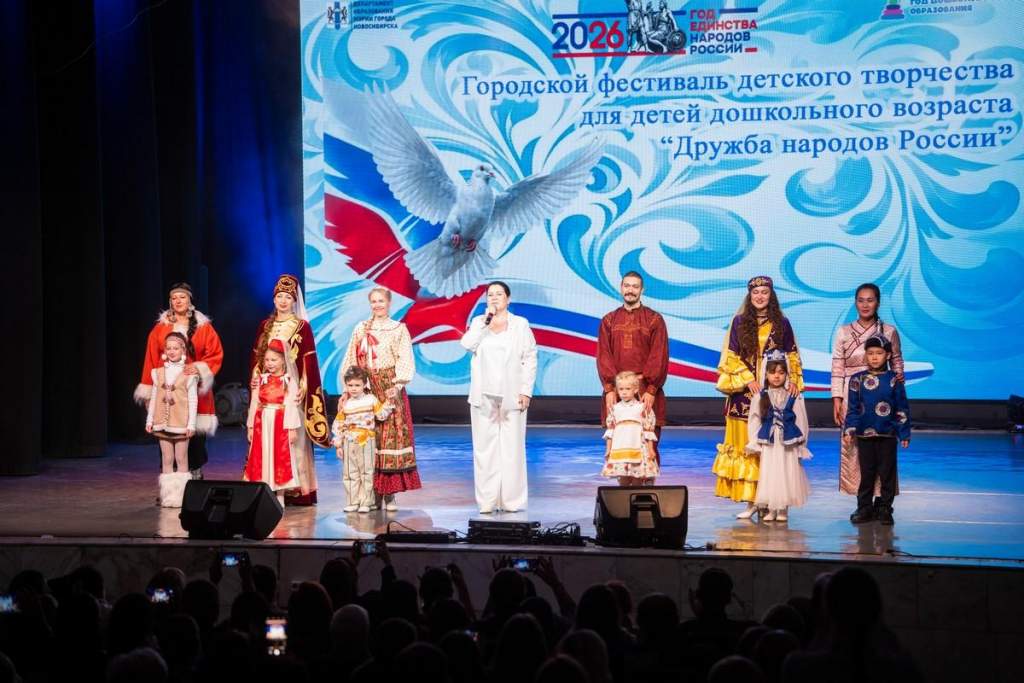 Первый городской фестиваль «Дружба народов России» объединил талантливых дошкольников Новосибирска