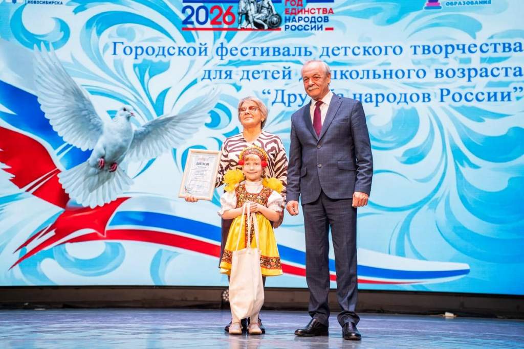 Первый городской фестиваль «Дружба народов России» объединил талантливых дошкольников Новосибирска