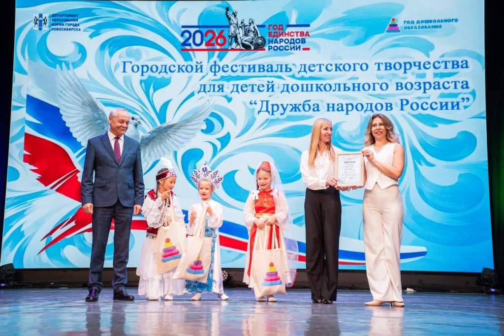 Первый городской фестиваль «Дружба народов России» объединил талантливых дошкольников Новосибирска