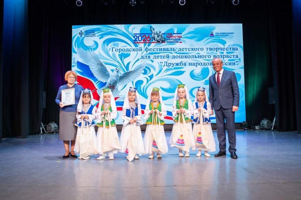 Первый городской фестиваль «Дружба народов России» объединил талантливых дошкольников Новосибирска