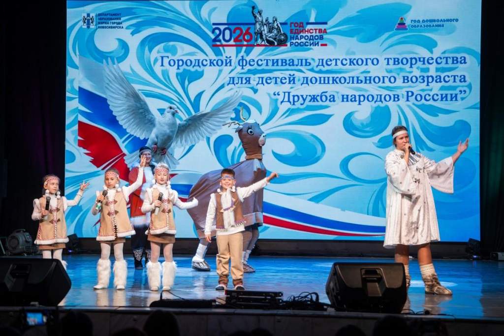 Первый городской фестиваль «Дружба народов России» объединил талантливых дошкольников Новосибирска