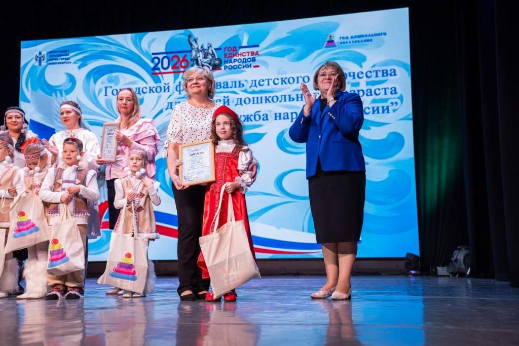 Первый городской фестиваль «Дружба народов России» объединил талантливых дошкольников Новосибирска