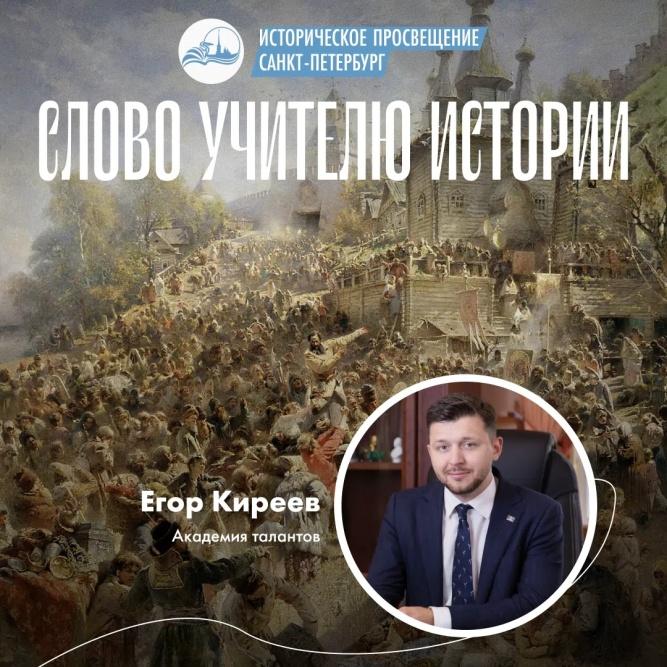 Слово учителю истории. Егор Киреев. Несколько ролей одного Императорского Царскосельского лицея