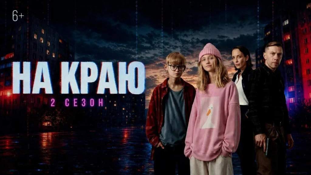 Стартовал второй сезон веб-сериала &laquo;На краю&raquo; (6+)!