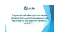 Всероссийский обзор перспективных направлений развития муниципальных образований в социальной сфере