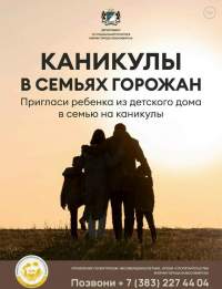 Городская акция &laquo;Каникулы в семьях горожан&raquo;