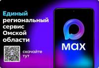 В мессенджере &laquo;МАКС&raquo; запущен Единый сервис Омской области