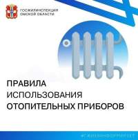 Госжилинспекция Омской области обращает ваше внимание на правила использования отопительных приборов!