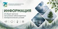 Информация об общем прогнозе наступления неблагоприятных метеорологических условий