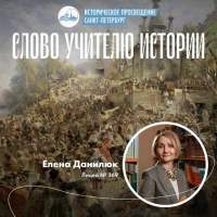 Слово учителю истории. Елена Данилюк. Мюнхенский сговор