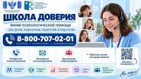 Около 1 000 обращений поступило на линию психологической помощи &laquo;Школа доверия&raquo; с начала ее работы