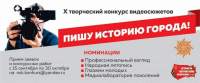 X творческий конкурс видеосюжетов &laquo;Пишу историю города&raquo;