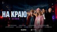 Стартовал второй сезон веб-сериала «На краю» (6+)! Стартовал второй сезон веб-сериала «На краю» (6+)!