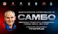 В Мемориале по самбо памяти Александра Пушницы впервые за несколько лет состоятся поединки среди женщин