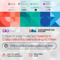 В Санкт-Петербурге 28 октября в Таврическом дворце в рамках Дней креативной экономики пройдёт трек &laquo;Креативный код. Россия&raquo;&nbsp;&nbsp;