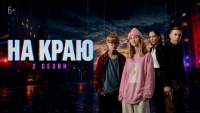 Стартовал второй сезон веб-сериала «На краю» (6+)! Стартовал второй сезон веб-сериала «На краю» (6+)!